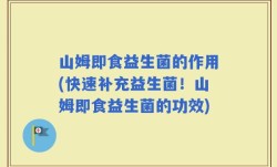 山姆即食益生菌的作用(快速补充益生菌！山姆即食益生菌的功效)
