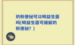 奶粉便秘可以喝益生菌吗(喝益生菌可缓解奶粉便秘？)