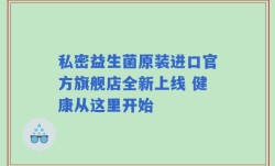 私密益生菌原装进口官方旗舰店全新上线 健康从这里开始