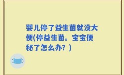婴儿停了益生菌就没大便(停益生菌。宝宝便秘了怎么办？)