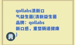 qollabs清新口气益生菌(清新益生菌品牌：qollabs新口感，重塑肠道健康)