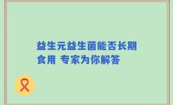 益生元益生菌能否长期食用 专家为你解答