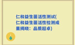 仁和益生菌活性测试(仁和益生菌活性检测成果揭晓：品质超卓)
