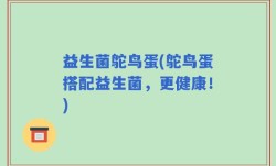 益生菌鸵鸟蛋(鸵鸟蛋搭配益生菌，更健康！)