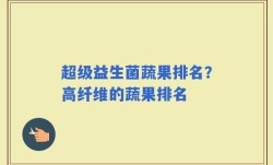 超级益生菌蔬果排名？高纤维的蔬果排名