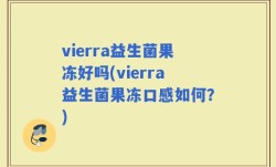 vierra益生菌果冻好吗(vierra益生菌果冻口感如何？)