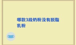 哪款3段奶粉没有脱脂乳粉