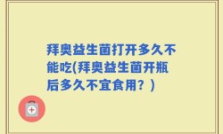 拜奥益生菌打开多久不能吃(拜奥益生菌开瓶后多久不宜食用？)