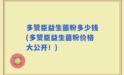 多赞臣益生菌粉多少钱(多赞臣益生菌粉价格大公开！)