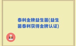 泰利金牌益生菌(益生菌泰利获得金牌认证)