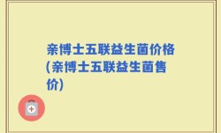 亲博士五联益生菌价格(亲博士五联益生菌售价)