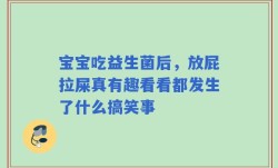 宝宝吃益生菌后，放屁拉屎真有趣看看都发生了什么搞笑事