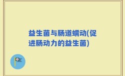 益生菌与肠道蠕动(促进肠动力的益生菌)