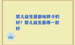 婴儿益生菌都啥牌子的好？婴儿益生菌哪一款好