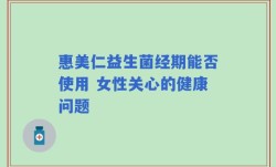 惠美仁益生菌经期能否使用 女性关心的健康问题