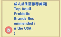 成人益生菌推荐美国(Top Adult Probiotic Brands Recommended in the USA.)