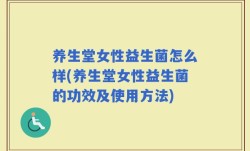 养生堂女性益生菌怎么样(养生堂女性益生菌的功效及使用方法)
