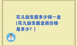 花儿益生菌多少钱一盒(花儿益生菌盒装价格是多少？)