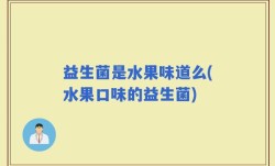 益生菌是水果味道么(水果口味的益生菌)