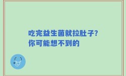 吃完益生菌就拉肚子？你可能想不到的