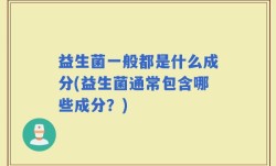 益生菌一般都是什么成分(益生菌通常包含哪些成分？)