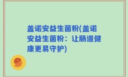盖诺安益生菌粉(盖诺安益生菌粉：让肠道健康更易守护)