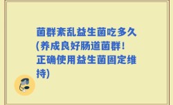 菌群紊乱益生菌吃多久(养成良好肠道菌群！正确使用益生菌固定维持)