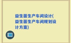 益生菌生产车间设计(益生菌生产车间规划设计方案)
