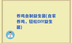 养鸡自制益生菌(自家养鸡，轻松DIY益生菌)