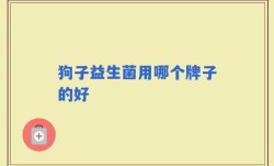 狗子益生菌用哪个牌子的好