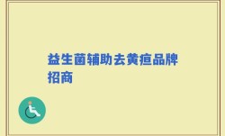 益生菌辅助去黄疸品牌招商