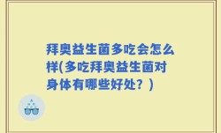 拜奥益生菌多吃会怎么样(多吃拜奥益生菌对身体有哪些好处？)