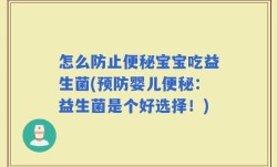 怎么防止便秘宝宝吃益生菌(预防婴儿便秘：益生菌是个好选择！)