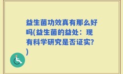 益生菌功效真有那么好吗(益生菌的益处：现有科学研究是否证实？)