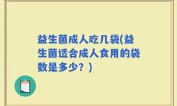 益生菌成人吃几袋(益生菌适合成人食用的袋数是多少？)
