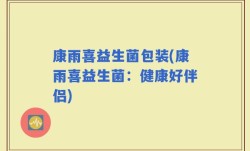 康雨喜益生菌包装(康雨喜益生菌：健康好伴侣)