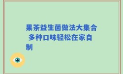 果茶益生菌做法大集合 多种口味轻松在家自制