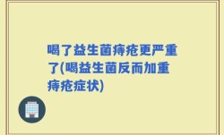 喝了益生菌痔疮更严重了(喝益生菌反而加重痔疮症状)