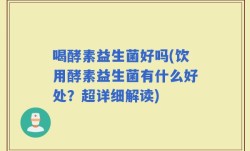 喝酵素益生菌好吗(饮用酵素益生菌有什么好处？超详细解读)