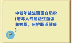 中老年益生菌蛋白奶粉(老年人专属益生菌蛋白奶粉，呵护肠道健康)