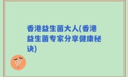 香港益生菌大人(香港益生菌专家分享健康秘诀)