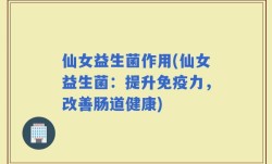 仙女益生菌作用(仙女益生菌：提升免疫力，改善肠道健康)