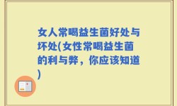女人常喝益生菌好处与坏处(女性常喝益生菌的利与弊，你应该知道)