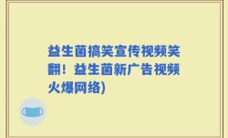 益生菌搞笑宣传视频笑翻！益生菌新广告视频火爆网络)