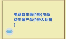 电商益生菌价格(电商益生菌产品价格大比拼)