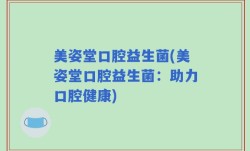 美姿堂口腔益生菌(美姿堂口腔益生菌：助力口腔健康)