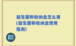益生菌粉收纳盒怎么用(益生菌粉收纳盒使用指南)