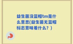 益生菌没蓝帽tm是什么意思(益生菌无蓝帽标志意味着什么？)