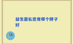益生菌私密用哪个牌子好