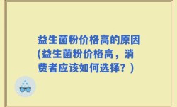 益生菌粉价格高的原因(益生菌粉价格高，消费者应该如何选择？)